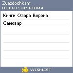 My Wishlist - zvezdochkam