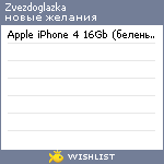 My Wishlist - zvezdoglazka