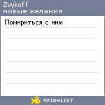 My Wishlist - zvykoff