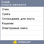 My Wishlist - zwelab