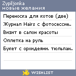 My Wishlist - zypiljonka