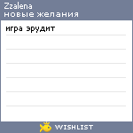 My Wishlist - zzalena