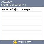 My Wishlist - zzolotce