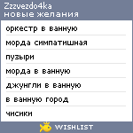 My Wishlist - zzzvezdo4ka